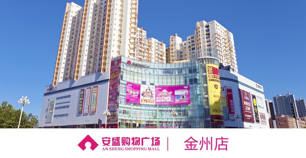 金州安盛店以"时尚休闲之都"作为广场经营定位.