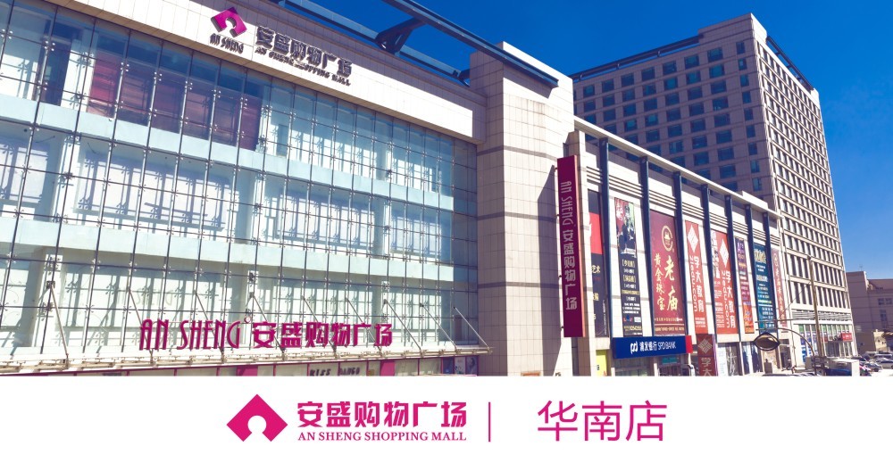 安盛购物广场华南店于2008年6月27日正式开门纳客,她坐落于大连市